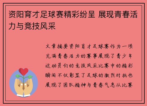资阳育才足球赛精彩纷呈 展现青春活力与竞技风采