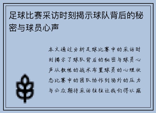足球比赛采访时刻揭示球队背后的秘密与球员心声