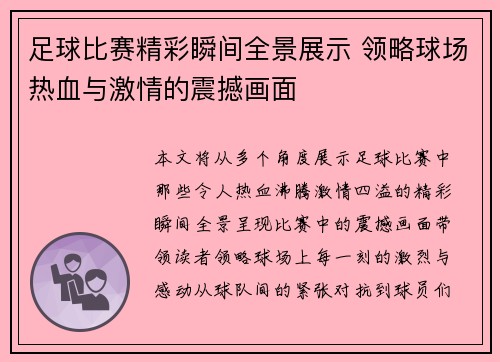 足球比赛精彩瞬间全景展示 领略球场热血与激情的震撼画面