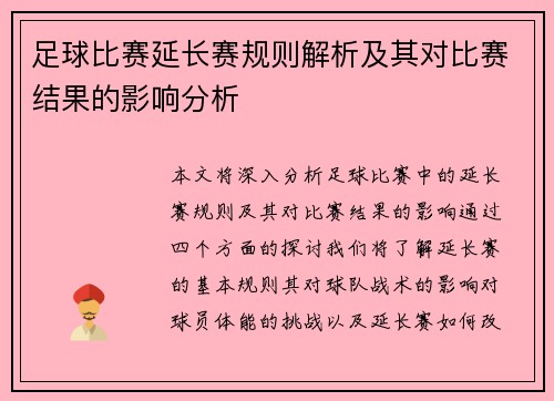 足球比赛延长赛规则解析及其对比赛结果的影响分析
