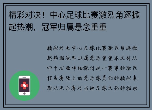 精彩对决！中心足球比赛激烈角逐掀起热潮，冠军归属悬念重重