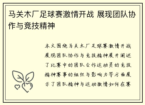 马关木厂足球赛激情开战 展现团队协作与竞技精神