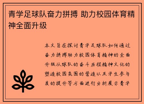 青学足球队奋力拼搏 助力校园体育精神全面升级