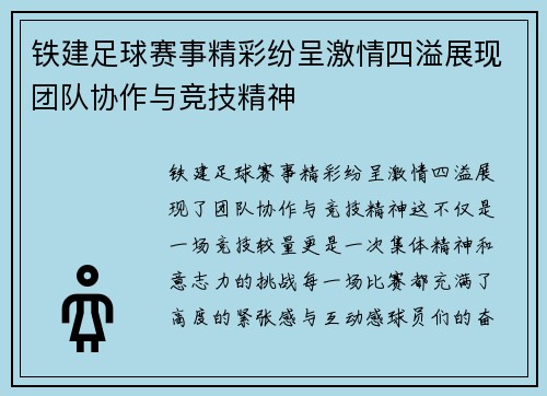铁建足球赛事精彩纷呈激情四溢展现团队协作与竞技精神