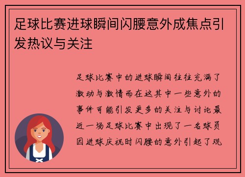 足球比赛进球瞬间闪腰意外成焦点引发热议与关注