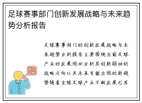 足球赛事部门创新发展战略与未来趋势分析报告
