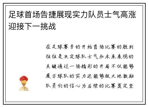 足球首场告捷展现实力队员士气高涨迎接下一挑战