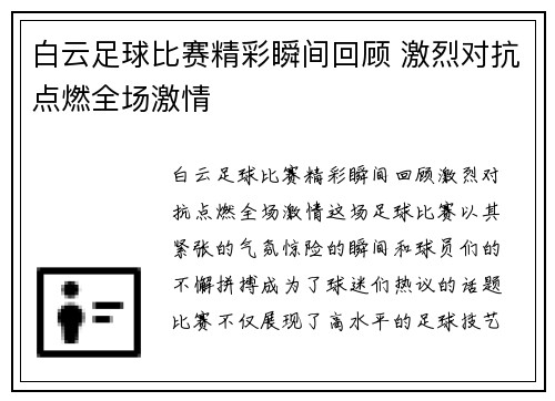 白云足球比赛精彩瞬间回顾 激烈对抗点燃全场激情