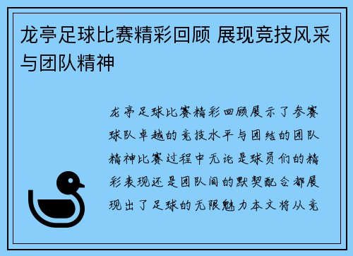 龙亭足球比赛精彩回顾 展现竞技风采与团队精神