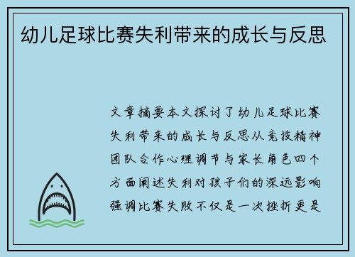 幼儿足球比赛失利带来的成长与反思