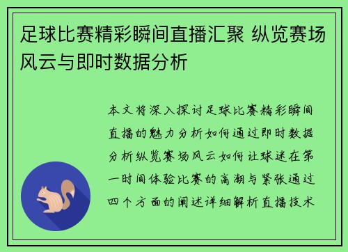 足球比赛精彩瞬间直播汇聚 纵览赛场风云与即时数据分析