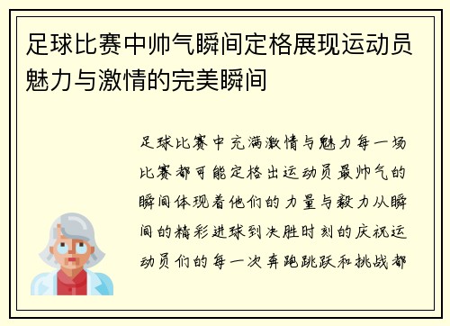 足球比赛中帅气瞬间定格展现运动员魅力与激情的完美瞬间