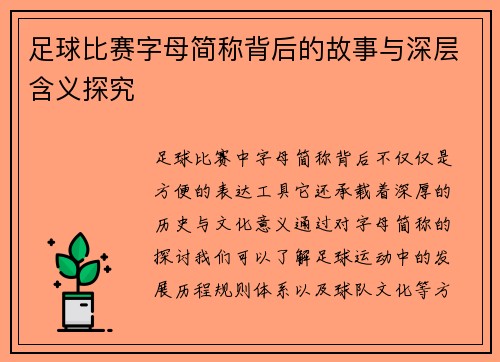 足球比赛字母简称背后的故事与深层含义探究