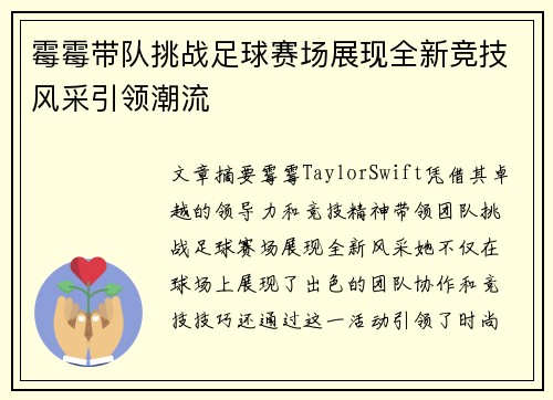 霉霉带队挑战足球赛场展现全新竞技风采引领潮流