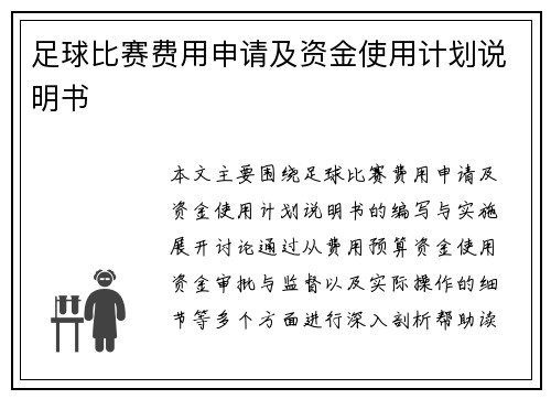 足球比赛费用申请及资金使用计划说明书