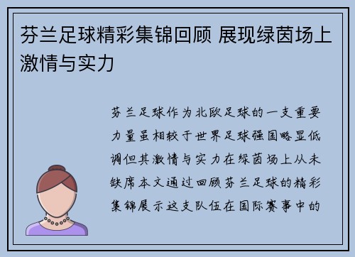 芬兰足球精彩集锦回顾 展现绿茵场上激情与实力