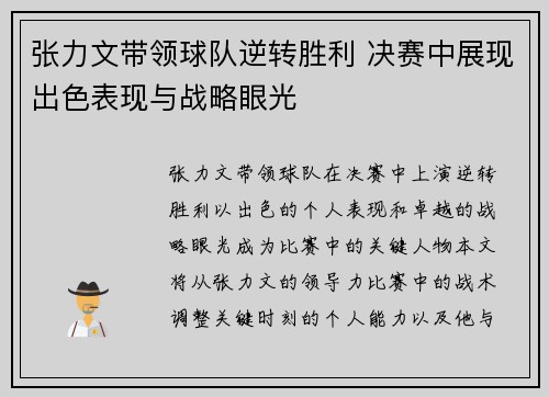 张力文带领球队逆转胜利 决赛中展现出色表现与战略眼光