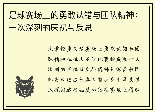 足球赛场上的勇敢认错与团队精神：一次深刻的庆祝与反思