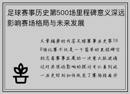 足球赛事历史第500场里程碑意义深远影响赛场格局与未来发展
