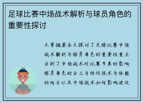 足球比赛中场战术解析与球员角色的重要性探讨