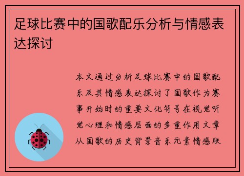 足球比赛中的国歌配乐分析与情感表达探讨