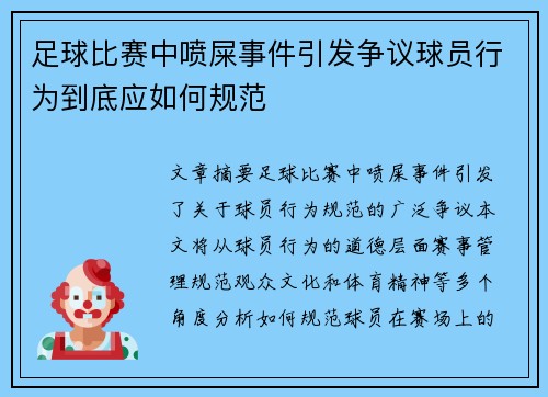 足球比赛中喷屎事件引发争议球员行为到底应如何规范