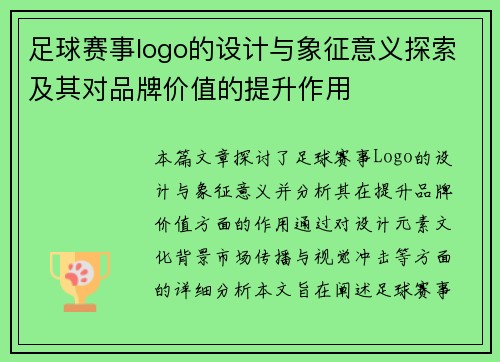 足球赛事logo的设计与象征意义探索及其对品牌价值的提升作用
