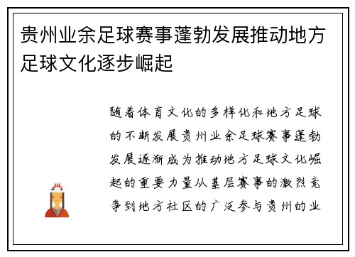 贵州业余足球赛事蓬勃发展推动地方足球文化逐步崛起