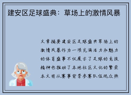建安区足球盛典：草场上的激情风暴