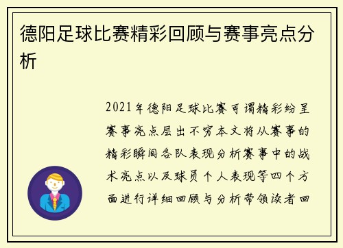 德阳足球比赛精彩回顾与赛事亮点分析