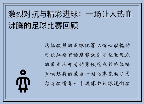 激烈对抗与精彩进球：一场让人热血沸腾的足球比赛回顾