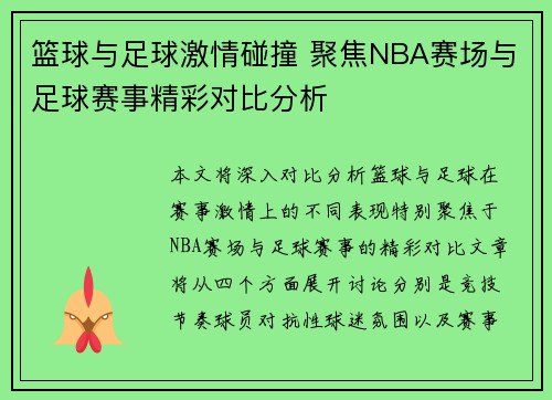 篮球与足球激情碰撞 聚焦NBA赛场与足球赛事精彩对比分析