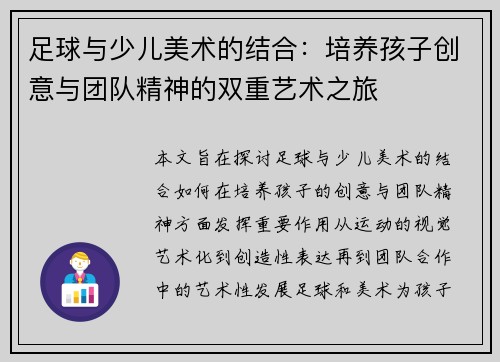 足球与少儿美术的结合：培养孩子创意与团队精神的双重艺术之旅
