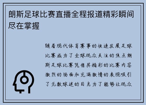 朗斯足球比赛直播全程报道精彩瞬间尽在掌握