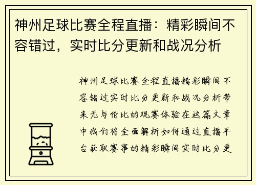 神州足球比赛全程直播：精彩瞬间不容错过，实时比分更新和战况分析