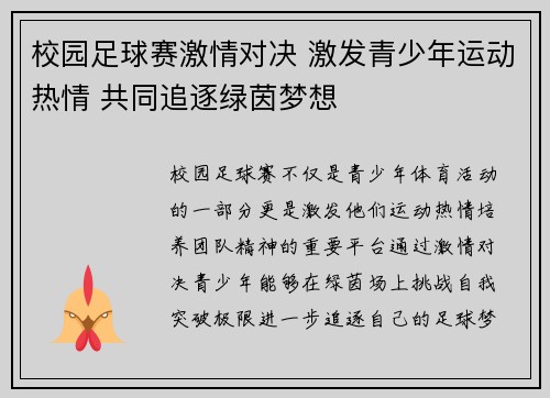 校园足球赛激情对决 激发青少年运动热情 共同追逐绿茵梦想