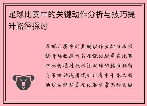 足球比赛中的关键动作分析与技巧提升路径探讨