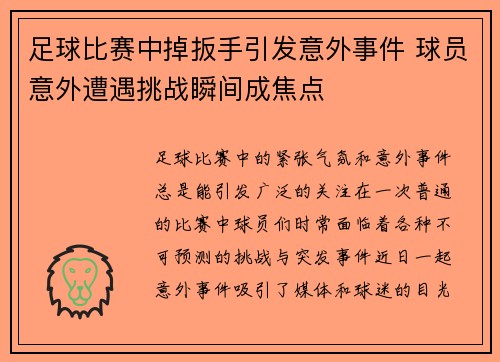 足球比赛中掉扳手引发意外事件 球员意外遭遇挑战瞬间成焦点