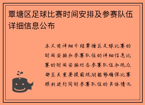 覃塘区足球比赛时间安排及参赛队伍详细信息公布