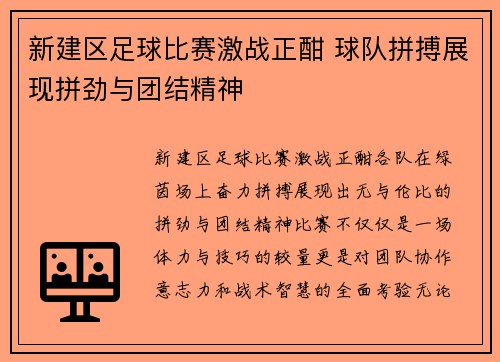 新建区足球比赛激战正酣 球队拼搏展现拼劲与团结精神