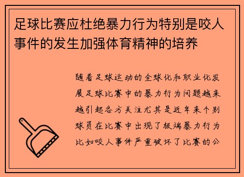 足球比赛应杜绝暴力行为特别是咬人事件的发生加强体育精神的培养