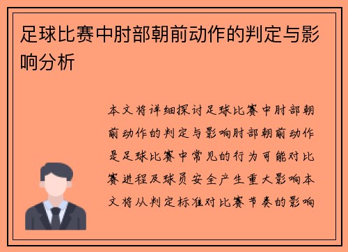 足球比赛中肘部朝前动作的判定与影响分析