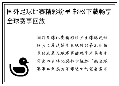 国外足球比赛精彩纷呈 轻松下载畅享全球赛事回放