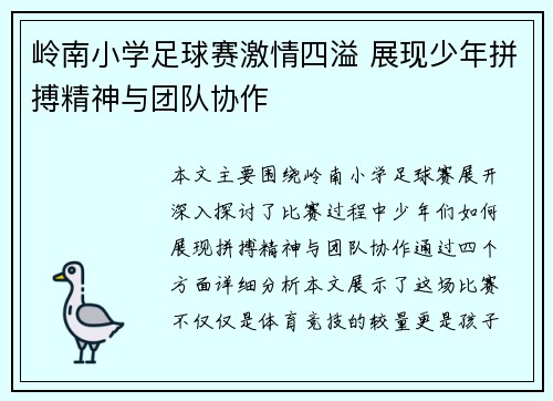 岭南小学足球赛激情四溢 展现少年拼搏精神与团队协作