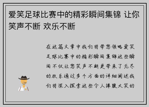 爱笑足球比赛中的精彩瞬间集锦 让你笑声不断 欢乐不断