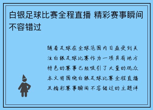 白银足球比赛全程直播 精彩赛事瞬间不容错过