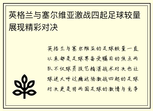英格兰与塞尔维亚激战四起足球较量展现精彩对决