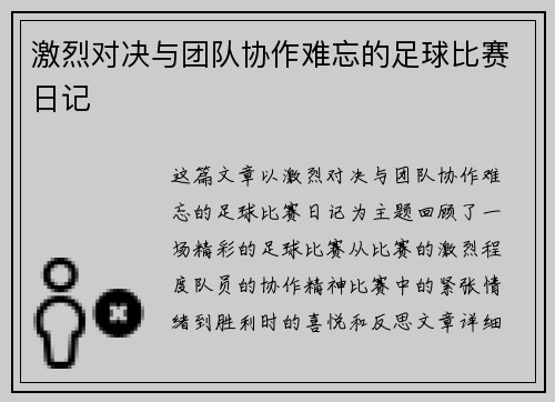 激烈对决与团队协作难忘的足球比赛日记