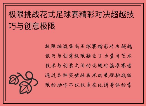 极限挑战花式足球赛精彩对决超越技巧与创意极限