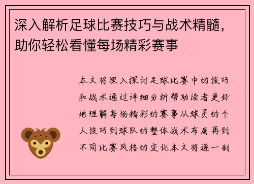 深入解析足球比赛技巧与战术精髓，助你轻松看懂每场精彩赛事